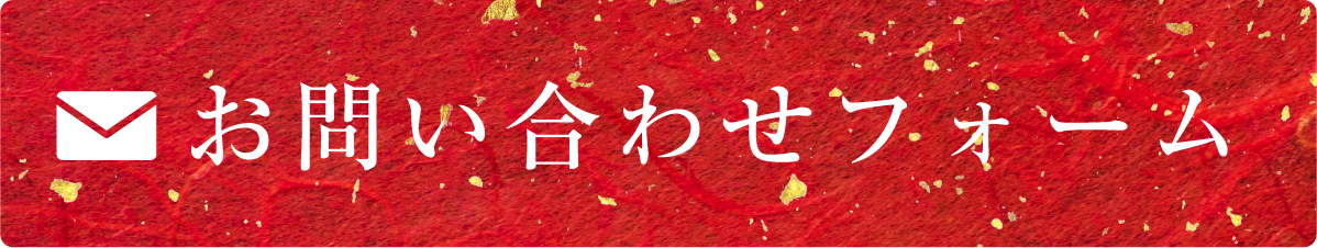 お問い合わせフォーム