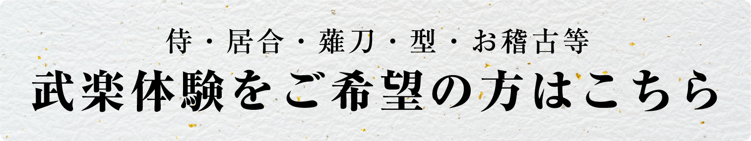 武楽体験をご希望の方はこちら
