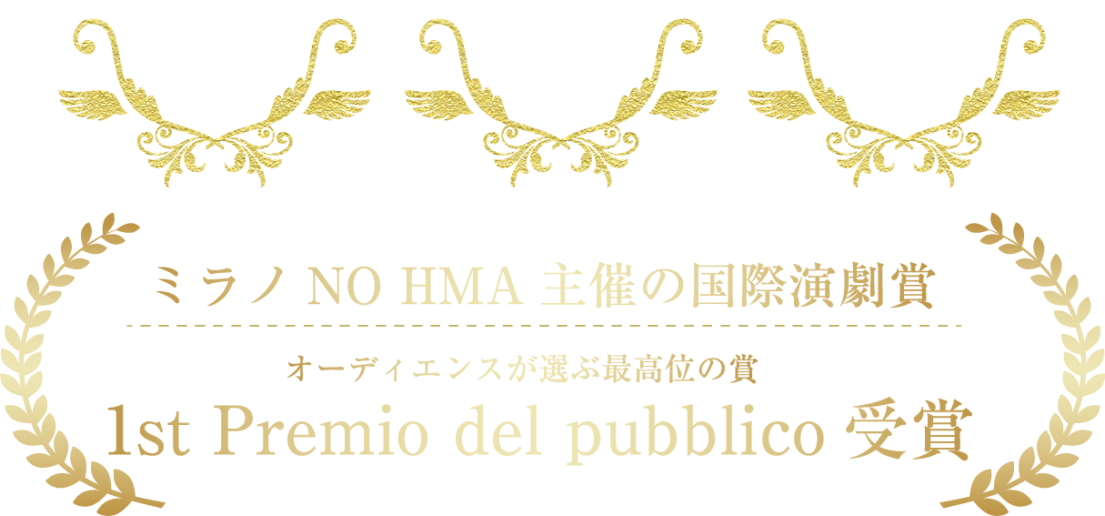 ミラノNO HMA主催の国際演劇賞1st Premio del pubblico受賞