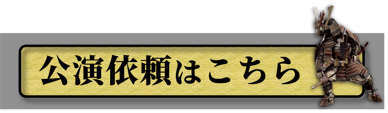 公演依頼はこちら