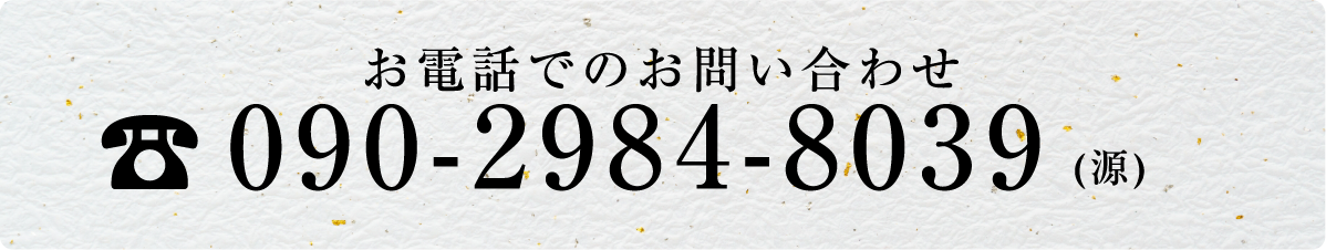 お電話でのお問い合わせ